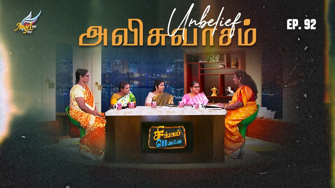 அவிசுவாசம்
